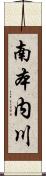 南本内川 Scroll