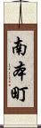 南本町 Scroll
