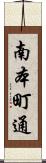 南本町通 Scroll