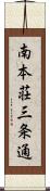 南本荘三条通 Scroll