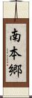 南本郷 Scroll