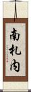 南札内 Scroll