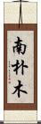 南朴木 Scroll
