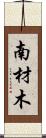 南材木 Scroll