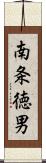 南条徳男 Scroll