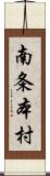 南条本村 Scroll