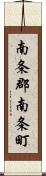 南条郡南条町 Scroll
