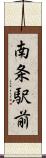 南条駅前 Scroll