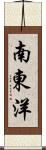 南東洋 Scroll