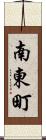 南東町 Scroll