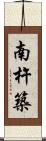 南杵築 Scroll