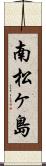 南松ヶ島 Scroll