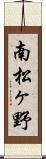 南松ヶ野 Scroll