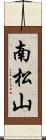 南松山 Scroll