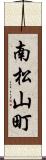 南松山町 Scroll