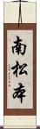 南松本 Scroll