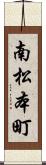 南松本町 Scroll