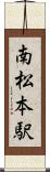 南松本駅 Scroll