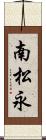 南松永 Scroll