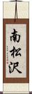 南松沢 Scroll