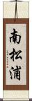 南松浦 Scroll