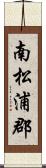 南松浦郡 Scroll