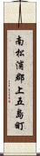 南松浦郡上五島町 Scroll