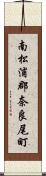 南松浦郡奈良尾町 Scroll