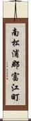 南松浦郡富江町 Scroll