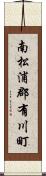 南松浦郡有川町 Scroll