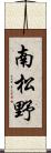 南松野 Scroll
