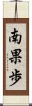 南果歩 Scroll