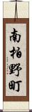 南柏野町 Scroll