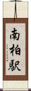 南柏駅 Scroll