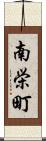 南栄町 Scroll