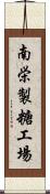 南栄製糖工場 Scroll