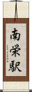 南栄駅 Scroll