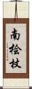 南桧杖 Scroll