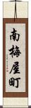 南梅屋町 Scroll