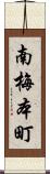 南梅本町 Scroll
