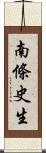 南條史生 Scroll