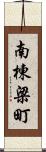南棟梁町 Scroll