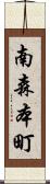 南森本町 Scroll