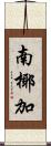 南椰加 Scroll