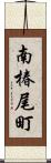 南椿尾町 Scroll