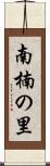 南楠の里 Scroll