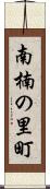 南楠の里町 Scroll