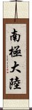 南極大陸 Scroll