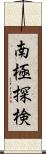 南極探検 Scroll