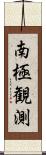 南極観測 Scroll